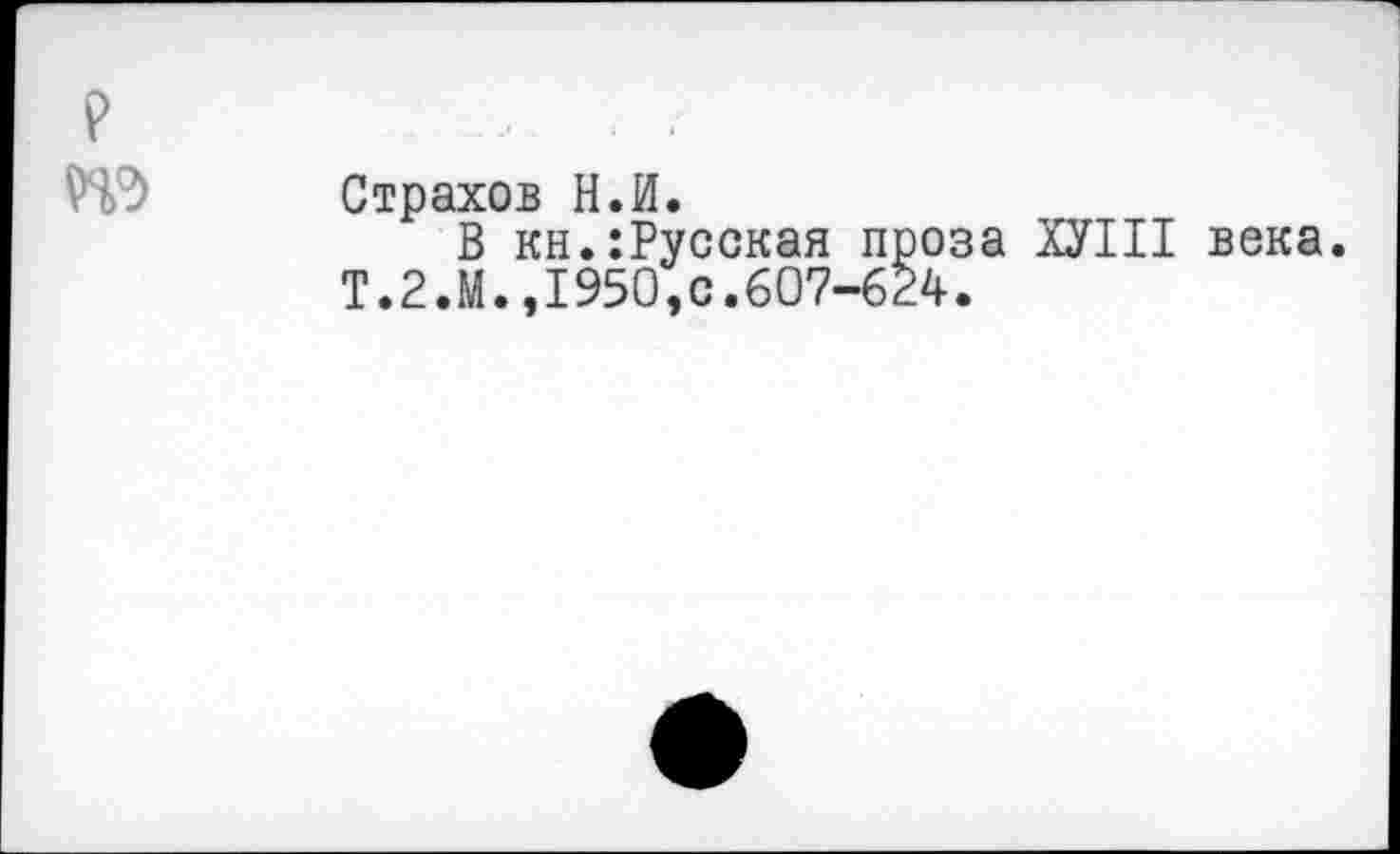 ﻿Страхов Н.И.
В кн.:Русская проза ХУШ века. Т.2.М.,1950,с.607-624.